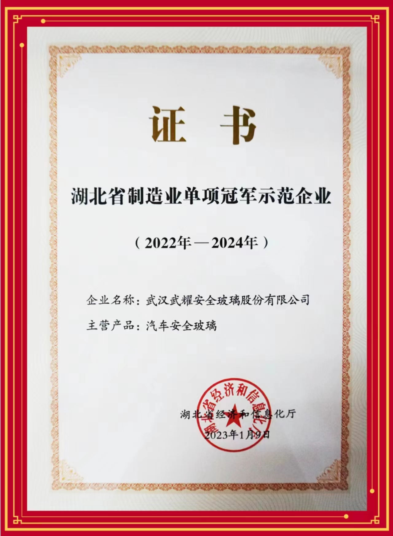 武漢武耀股份喜獲湖北省製造業(yè)單項(xiàng)冠軍示範企業(yè)證書(shū).jpg